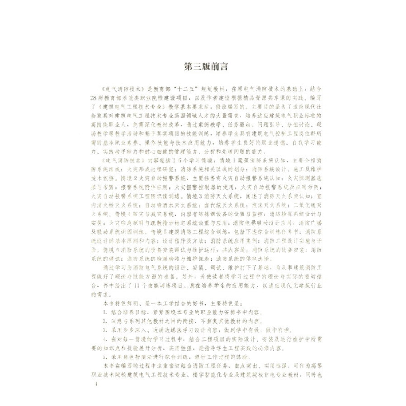 正版新书]电气消防技术(第三版)孙景芝 编9787112164356高清大图