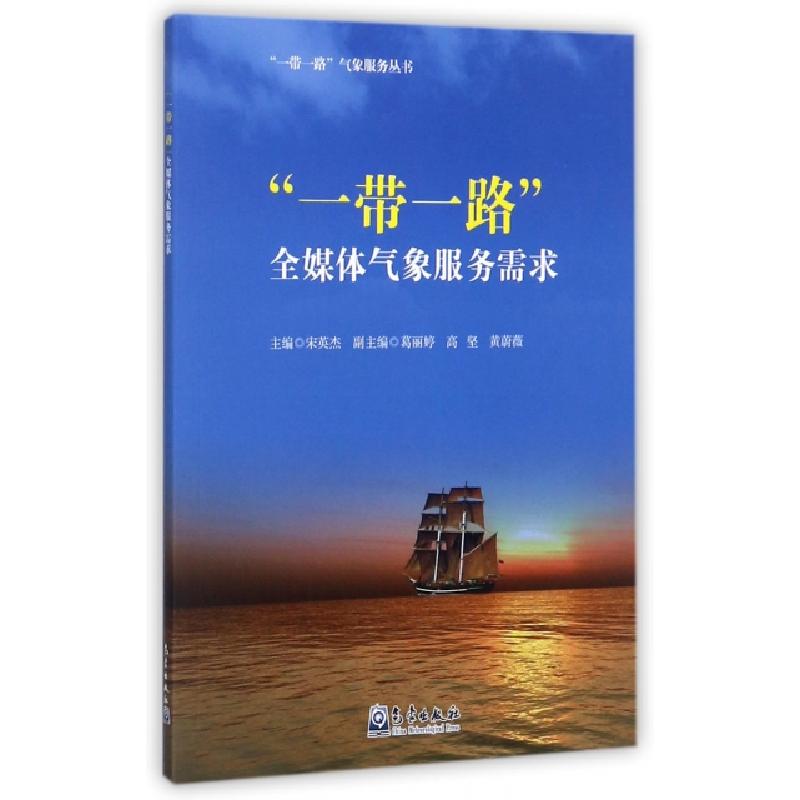 正版新书]一带一路全媒体气象服务需求/一带一路气象服务丛书宋高清大图