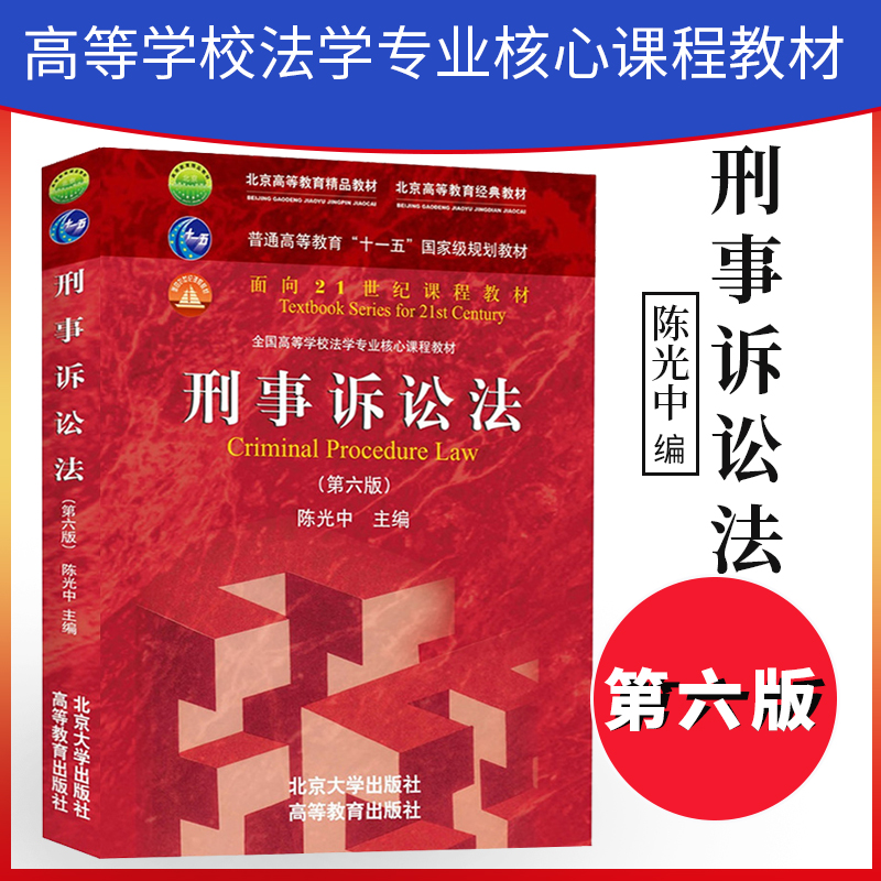 [正版]PQ刑事诉讼法 第六版第6版 陈光中9787301268780北京大学出版社高清大图