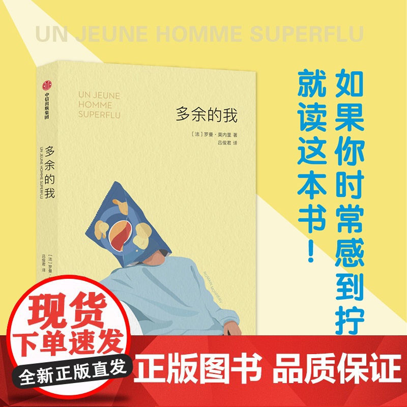 多余的我 罗曼 莫内里著 床沙发我的人生续作 在生活规则中找漏洞的另类指南 批判性反思 幽默 讽刺 中信出版社