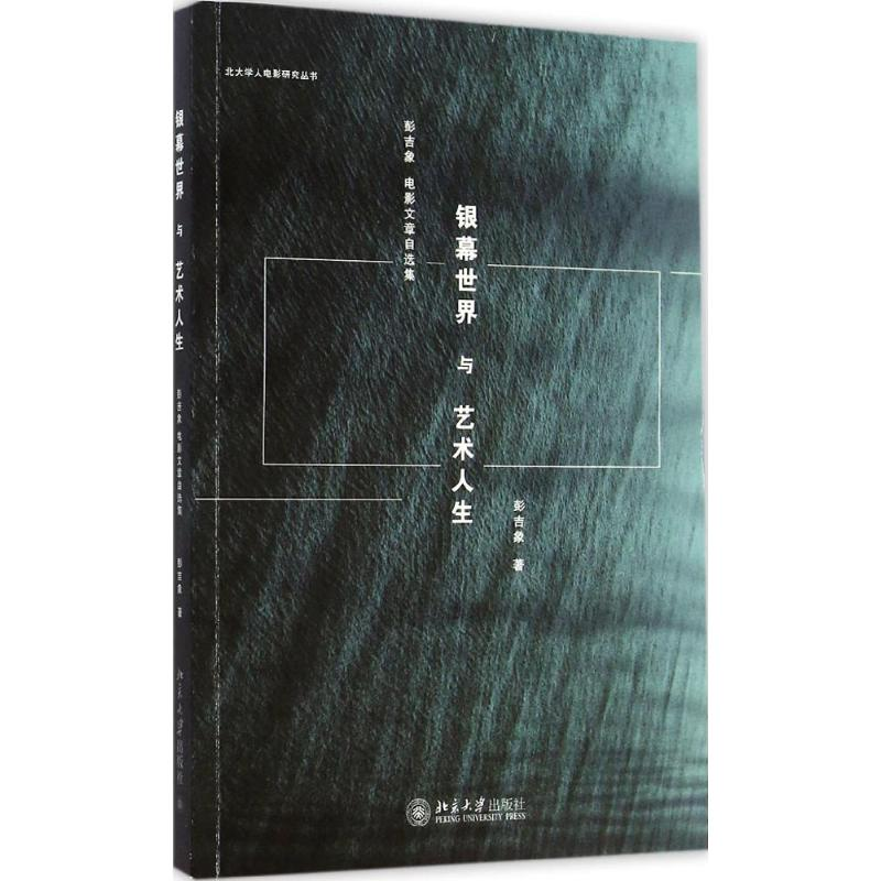 音像银幕世界与艺术人生彭吉象 著