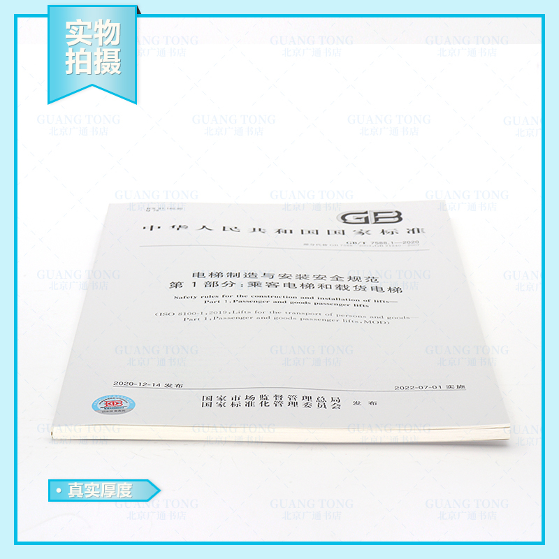 [正版] GB/T 7588.1-2020电梯制造与安装安全规范 第1部分:乘客电梯和载货电梯GB/T 75
