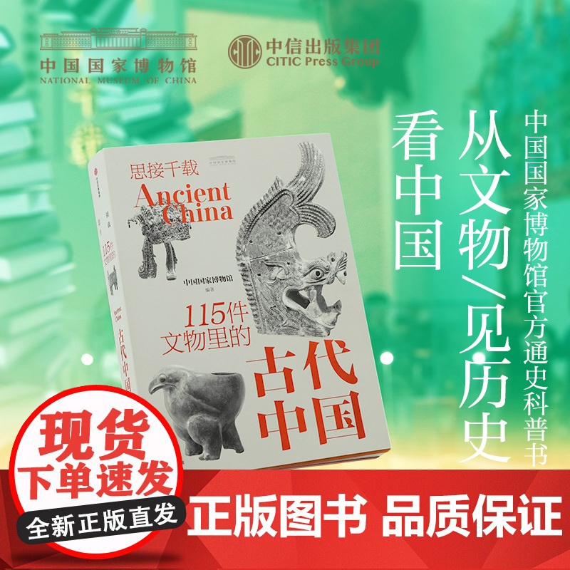 思接千载 115件文物里的古代中国 国博中国国家博物馆古代中国文物礼盒 中信出版社图书 正版高清大图