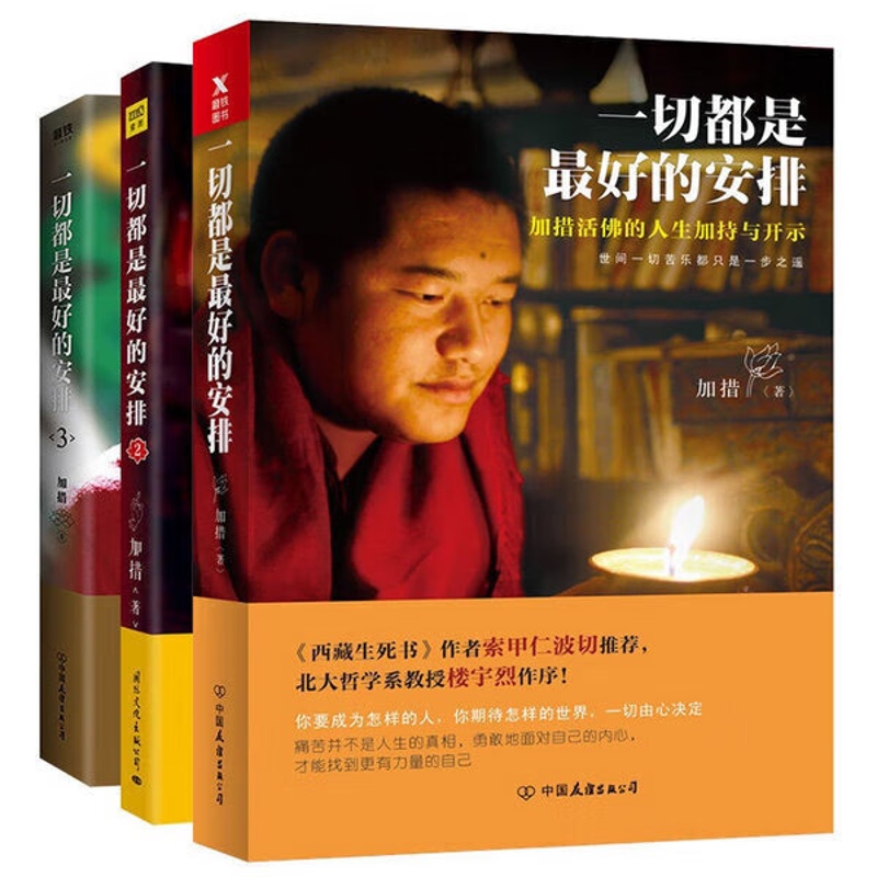一切都是的安排3册套装中国哲学加措高清大图