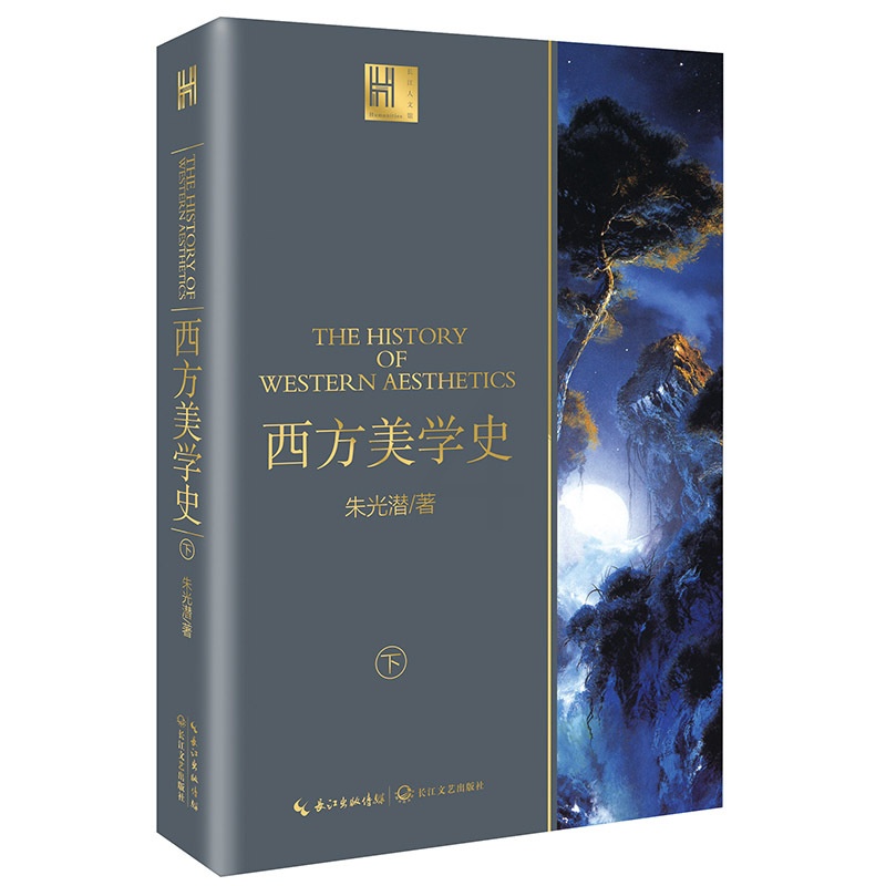 [醉染正版]西方美学史上下全2册 长江人文馆 朱光潜著 了解西方美学思想的发展概况 哲学宗教美学 西方美学入门之作 美学高清大图
