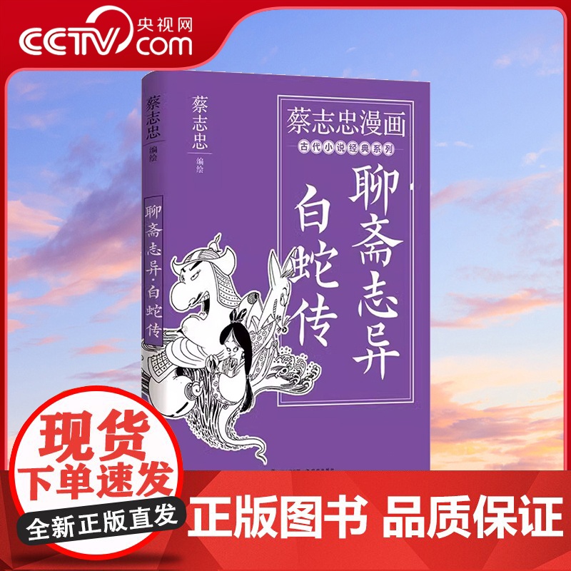 [央视网]聊斋志异·白蛇传 蔡志忠漫画古代小说经典系列 漫画书籍XD高清大图