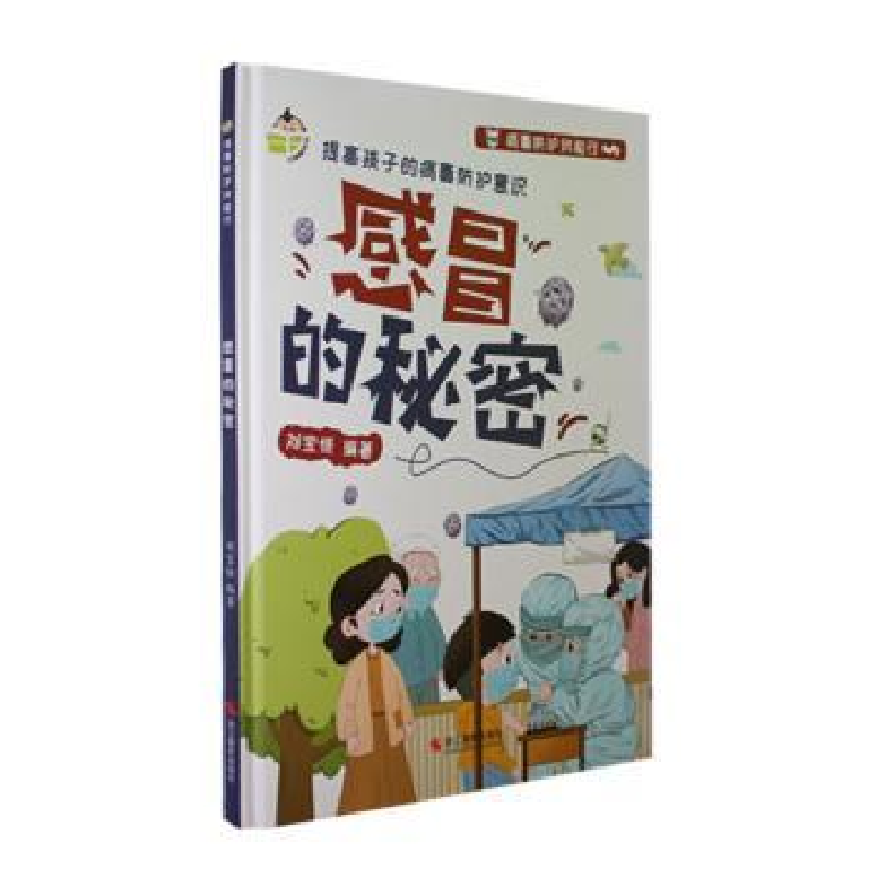 正版新书】感冒的秘密刘宝恒 编9787551441957