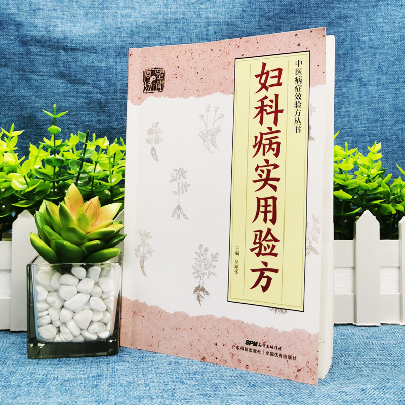 [正版]妇科病实用验方88种妇科病330道中药方临床案例论治概要中医妇科妇科炎症书中医妇科药方大全妇科中药中医书籍高清大图