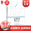 从文献学到数字人文 现代文学研究的典范转移 微光青年批评家集丛王贺著上海文艺出版社社会学正版图书丛
