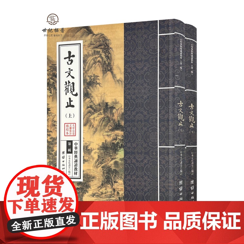正版 古文观止诵读本 中华经典诵读教材 国学经典诵读本 大字注音 正体竖排 儒释道经典国学入门书籍少年儿童经典诵读教高清大图
