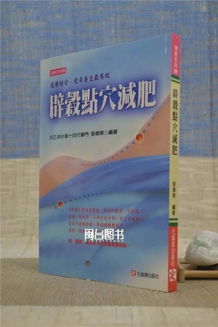 正版 辟谷点穴减肥 张伟杰 元气斋高清大图