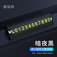 [补贴10%]汽车临时停车牌挪车电话号码牌防滑车载夜光电话牌内饰用品摆件