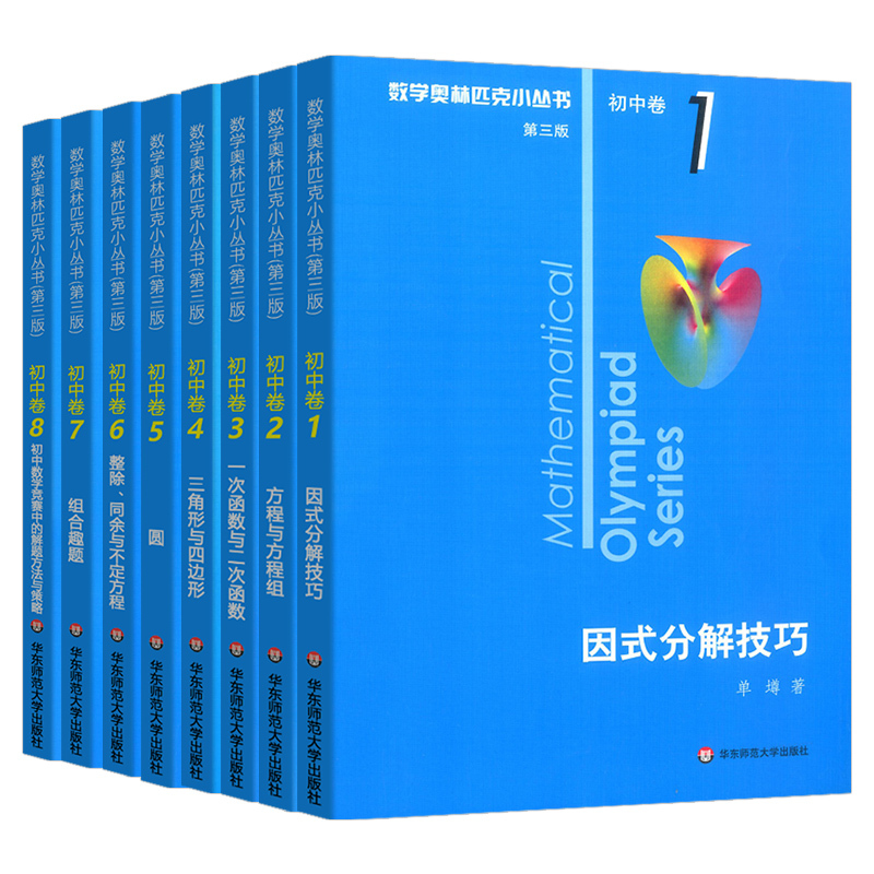 [初中卷8]初中数学竞赛中的解题方法与策略 初中通用 [正版]数学奥林匹克小丛书初中卷第三版七八九年级奥数教程解题方式举