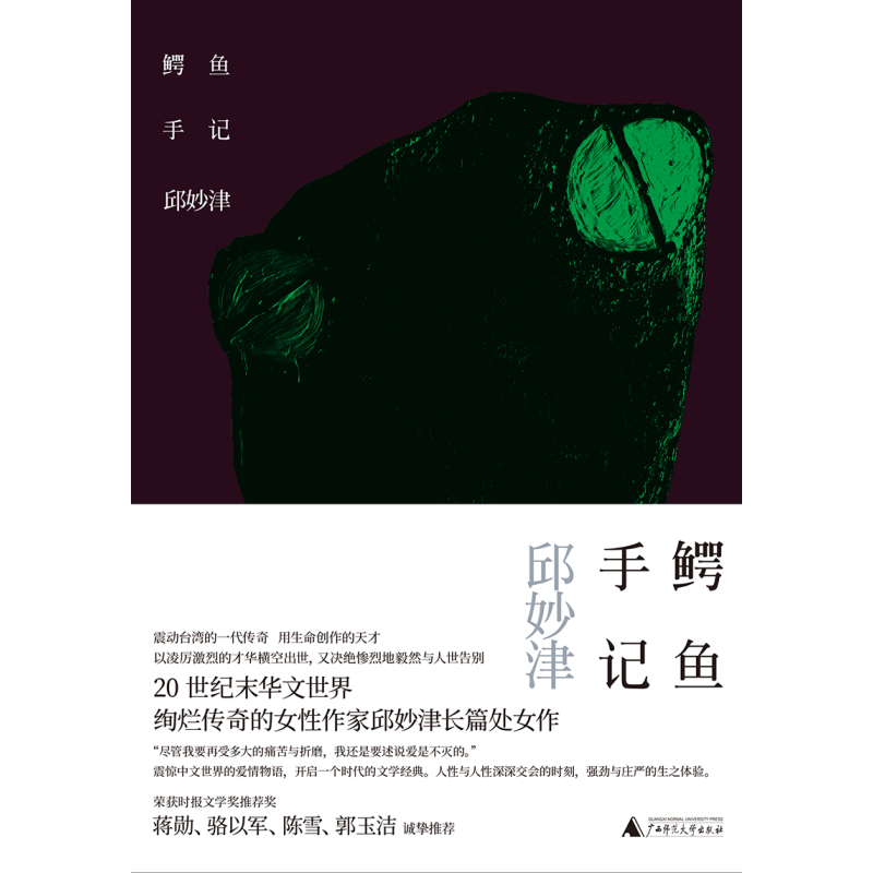 [正版] 鳄鱼手记 邱妙津 2022新版 简体中文版 中国台湾现当代女性主义文学作品长篇小说书籍 社会边缘人情感
