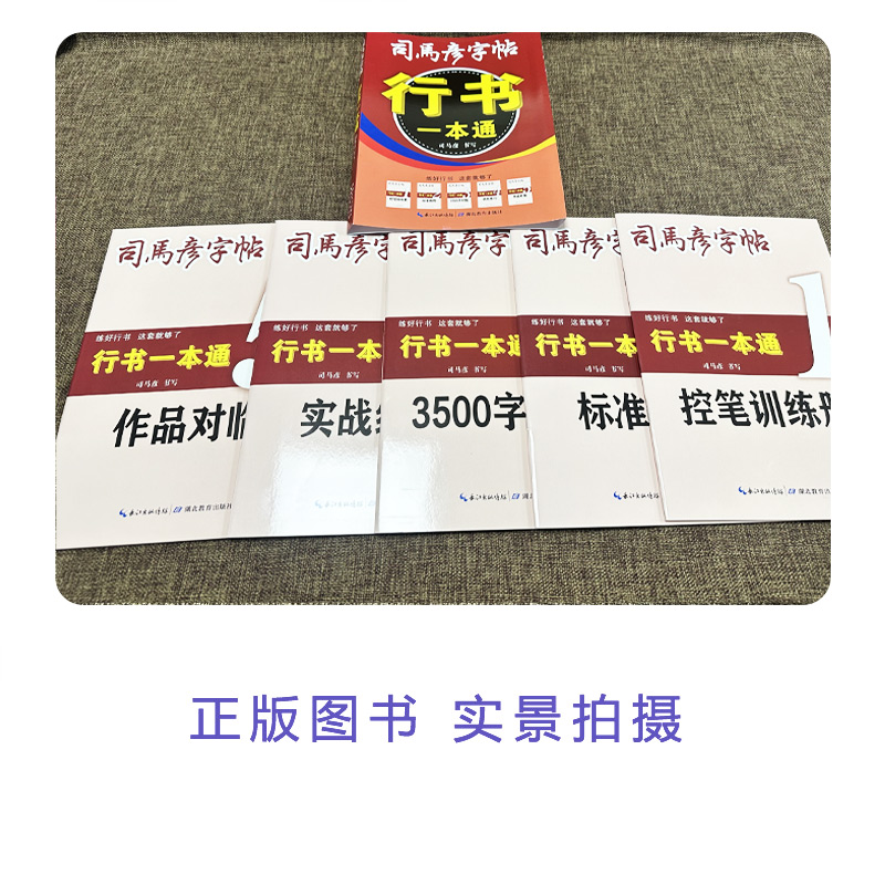 [行书一本通] [正版]2025版司马彦字帖行书一本通通用版练字帖控笔训练册标准教程3500字对临实战练习作品对临套装写高清大图