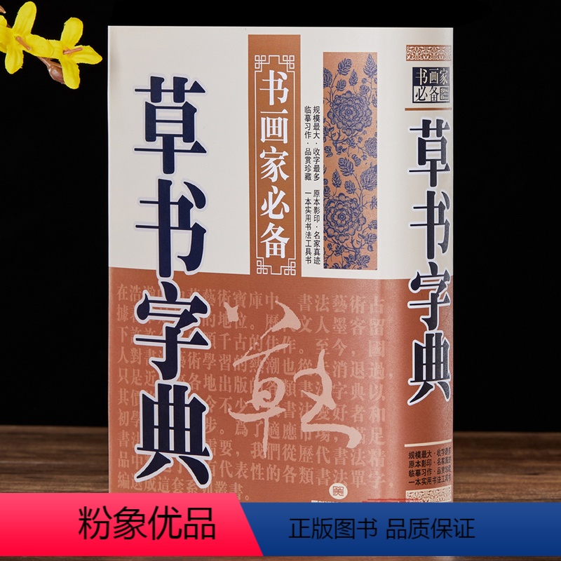 [正版]草书字典 书画家备 历代名家草书毛笔书法常用字字典字海工具书 大草小草临摹鉴赏收藏 笔画索引作者标注 黑龙江美高清大图