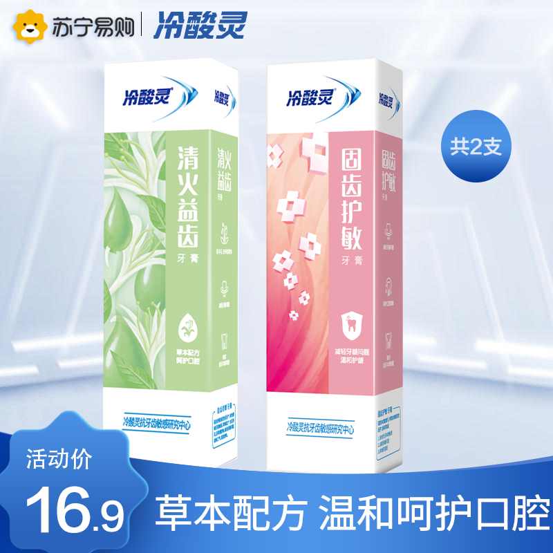 冷酸灵牙膏固齿护敏120g+清火益齿120g抗敏感缓解 口气清新 口腔牙龈出血护理 正品
