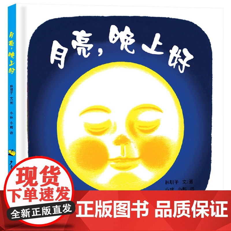 幼幼成长图画书月亮晚上好精装绘本适合1岁2岁3岁亲子阅读正版童书高清大图