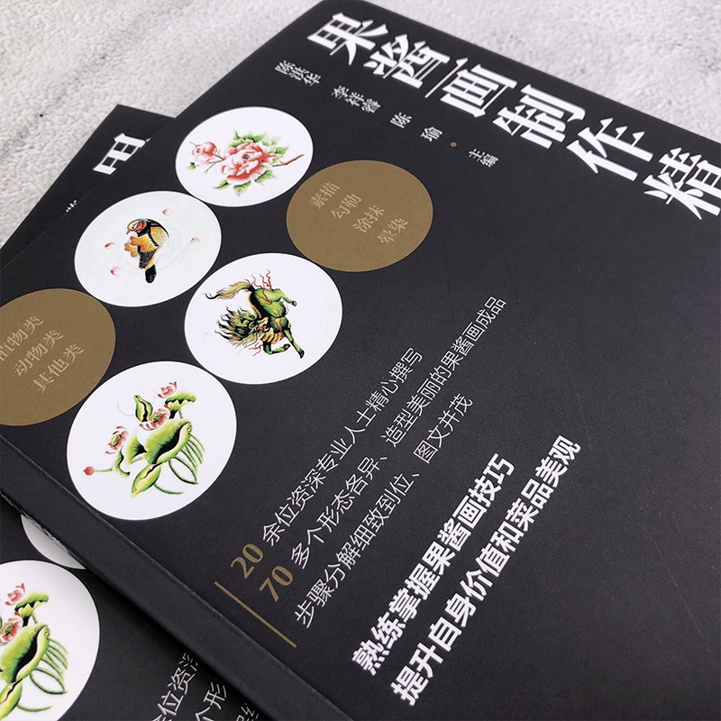 [正版]果酱画制作精解高清大图