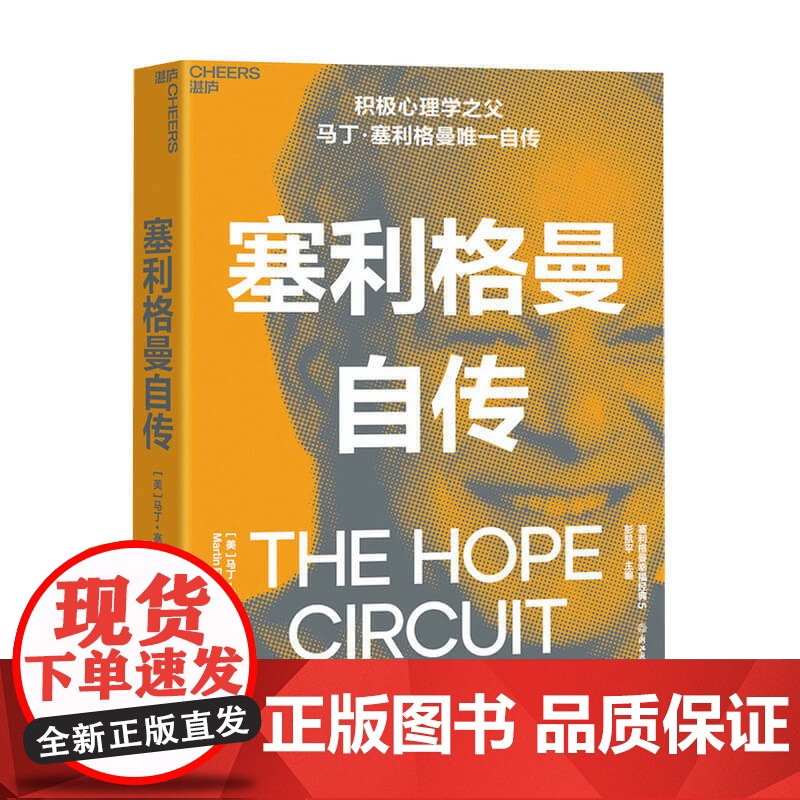 塞利格曼自传 马丁塞利格曼 著 积极心理学之父自传 积极心理学史社科书籍高清大图