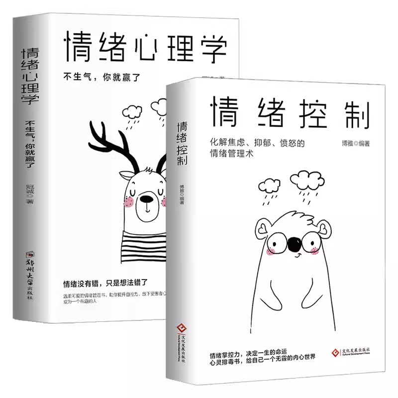 [5册]心灵治愈书籍 [正版]情绪控制管理好情绪心理学书籍如何控制自己的情绪调整心态提高情商做一个内心强大的自己静心人际高清大图