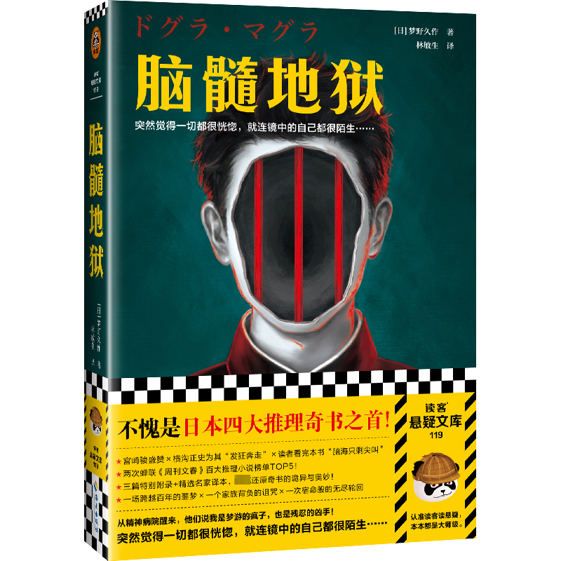 正版新书】脑髓地狱(日)梦野久作9787573008220