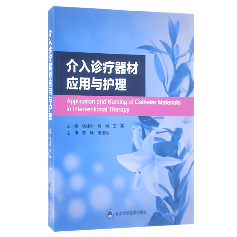 [正版]介入诊疗器材应用与护理侯桂华肖娟王英主编临床应用 护理学医学书籍 北京大学医学出版社 9787565923890高清大图