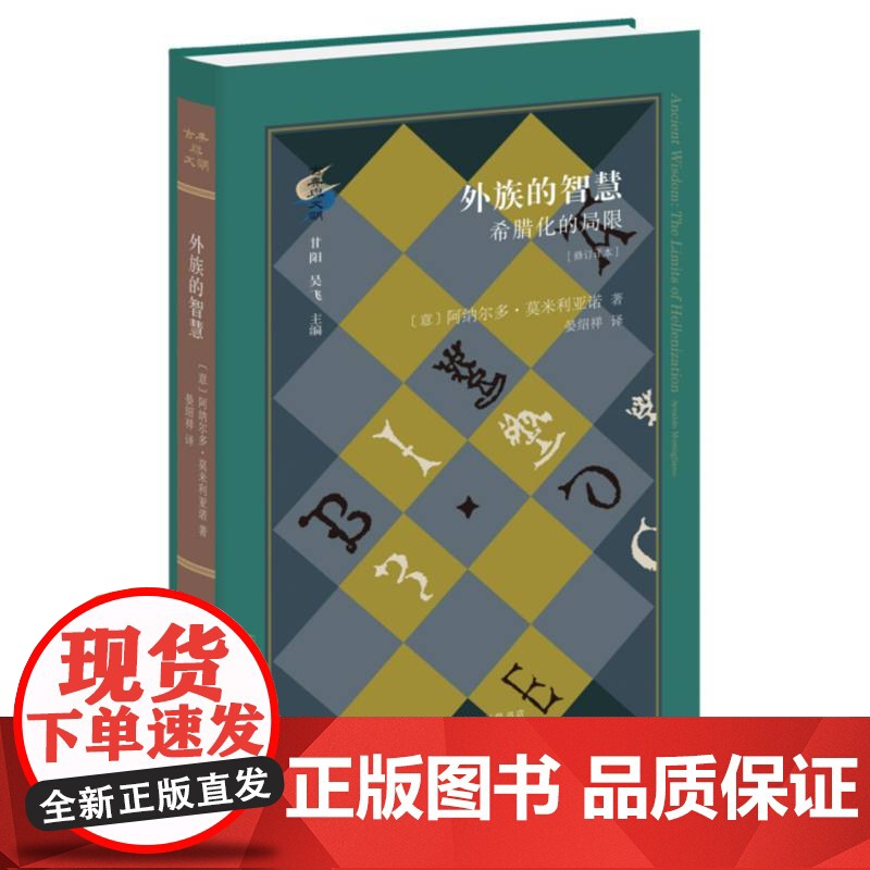 外族的智慧:希腊化的局限[修订译本]高清大图