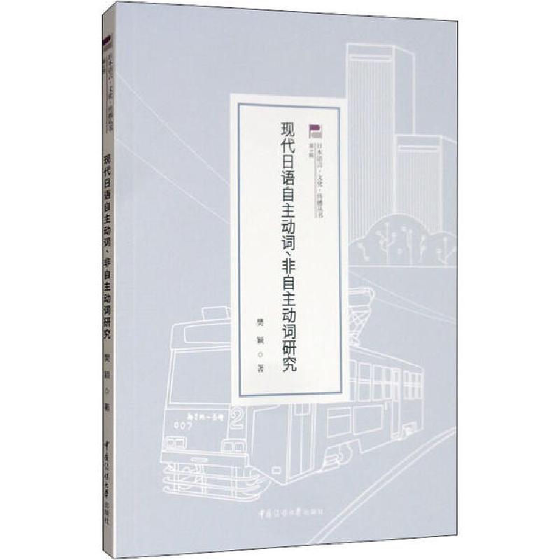 正版新书]现代日语自主动词、非自主动词研究樊颖9787565726422高清大图