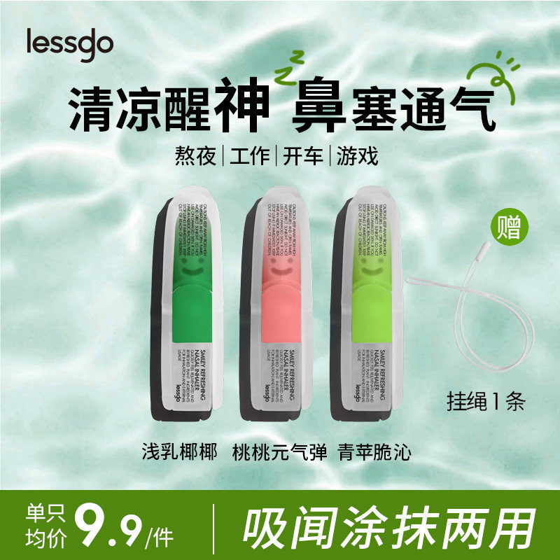 lessgo利事多笑脸鼻通清凉油学生开车犯困提神醒脑清醒鼻吸非泰国八仙筒 浅乳椰椰+桃桃元气弹+青苹脆沁+时尚挂绳-全新口味上新