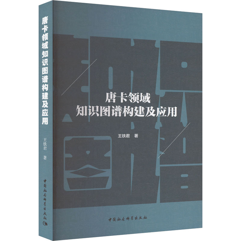 醉染图书唐卡领域知识图谱构建及应用9787522722290高清大图