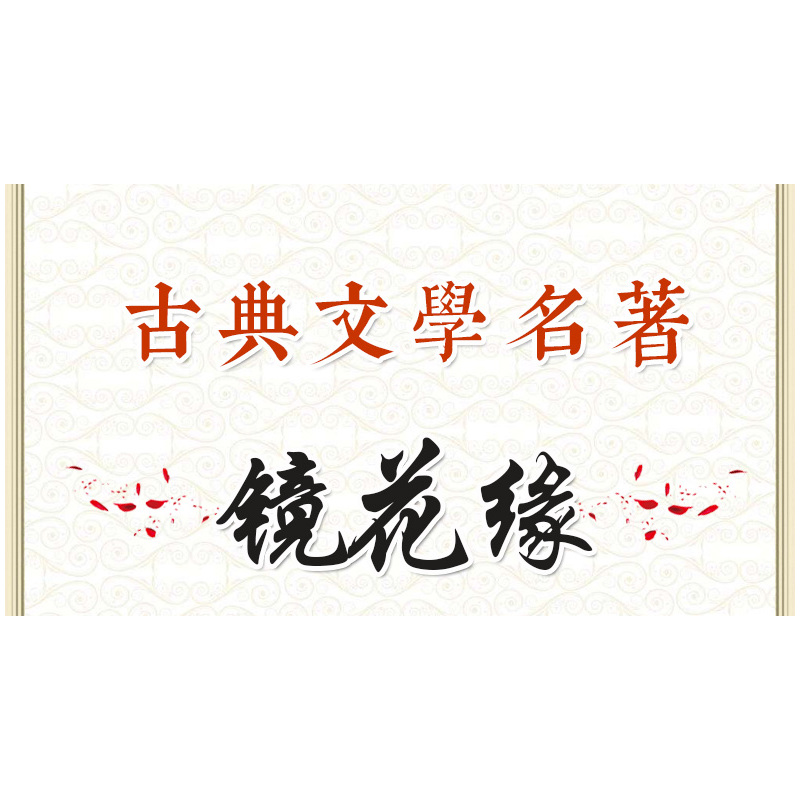 [醉染正版]正版 镜花缘 (清)李汝珍/著 足本典藏版 中国读点文学名著 中学生七八九年级青少年儿童课外名著阅读 镜