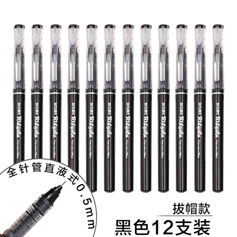 直液式全针管中性笔签字笔走珠笔0.5mm大容量 12支/盒
