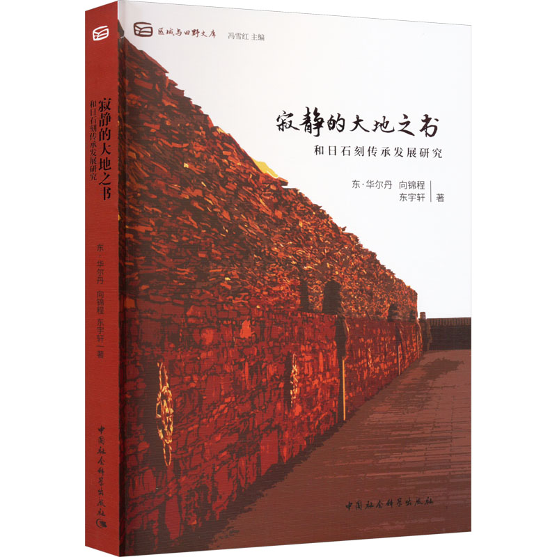 【M】寂静的大地之书 和日石刻传承发展研究-9787522713090