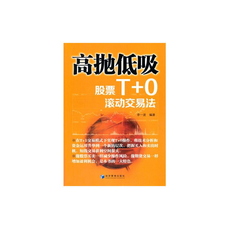 高抛低吸——股票T 0滚动交易法