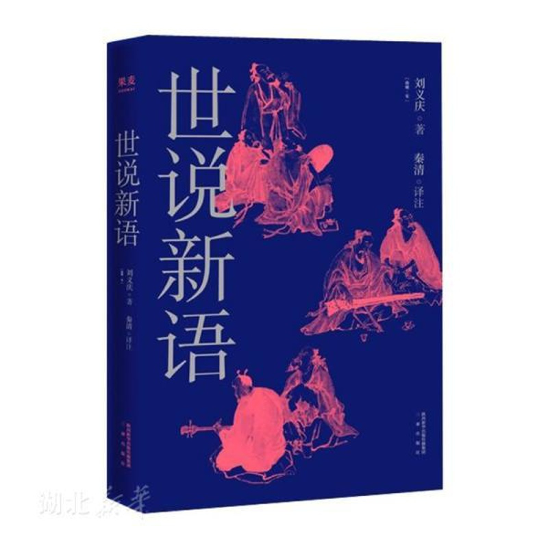 [正版]书店世说新语 2019新版 刘义庆 著 被梁启超、鲁迅、冯友兰赞誉的中国古代超短篇故事集,一本成语典故的百科大全