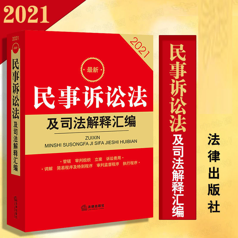 2021年民事诉讼及司法解释汇编