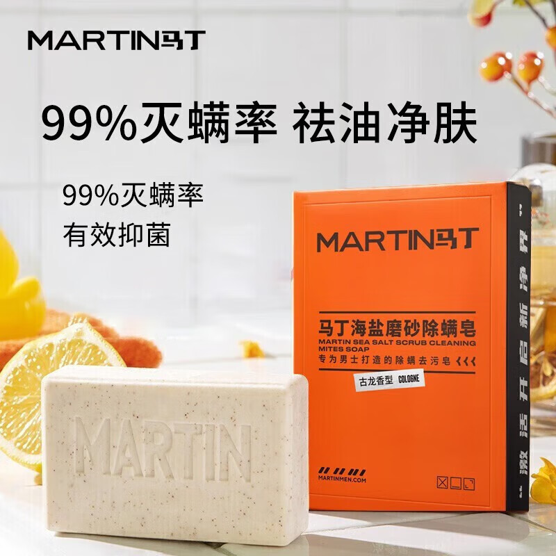 马丁海盐除螨古龙沐浴香皂男士洗脸洗手皂清洁控油除菌磨砂肥皂男亮肤 [除螨清痘]海盐磨砂皂140g