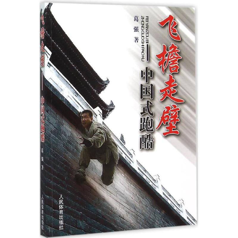 【M】飞檐走壁-9787500947837