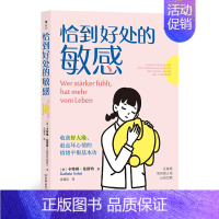 [正版]图书直发恰到好处的敏感 心理学情绪管理人际关系沟通大众心理学书籍 心理健康