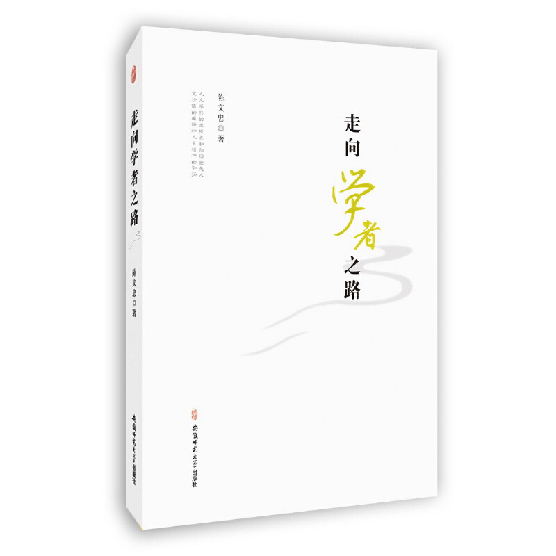 正版新书]走向学者之路陈文忠 著9787567624368高清大图