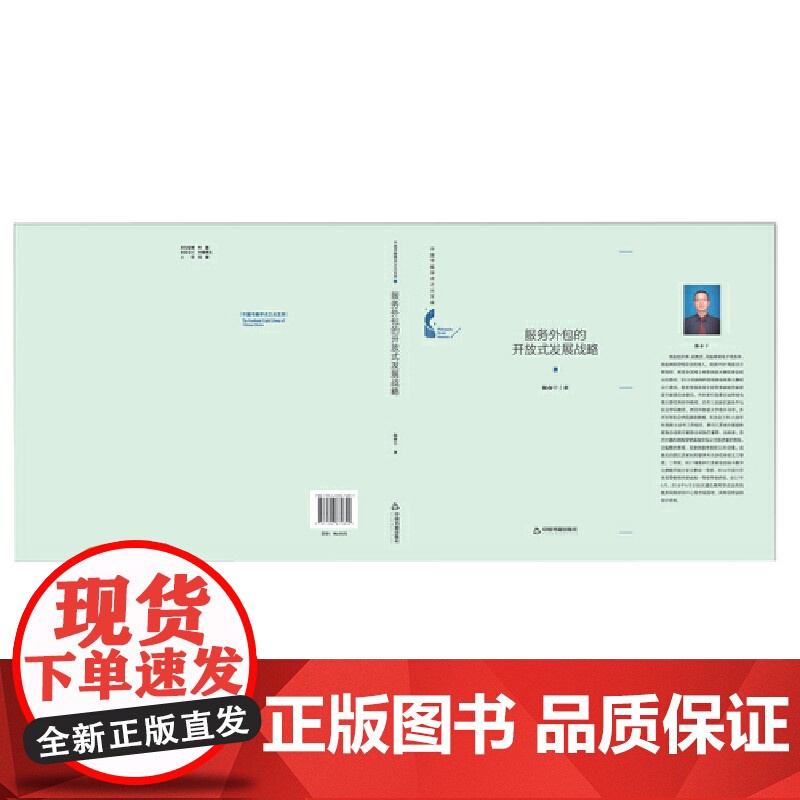 中国书籍学术之光文库— 服务外包的开放式发展战略(精装)高清大图