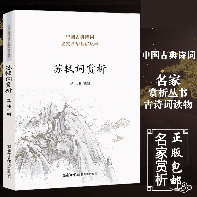 [正版]苏轼词赏析 苏轼古诗词鉴赏赏析全集苏东坡诗词文集中国文学古典浪漫诗词 古代宋词精选宋诗三百首李清照辛弃疾经典畅高清大图