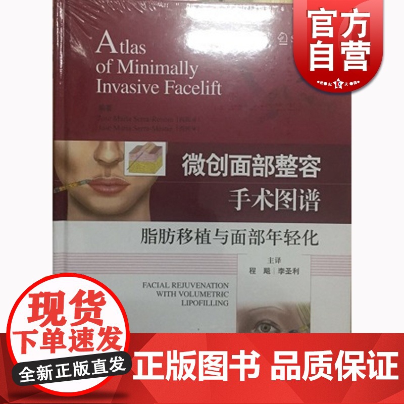 微创面部整容手术图谱 脂肪移植与面部年轻化 乔斯·玛丽亚·塞拉·雷努 上海科学技术出版社 世纪出版 图书籍高清大图