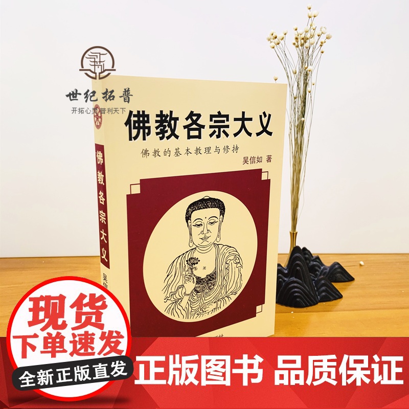 正版 佛教各宗大义(佛教的基本教理与修持) 吴信如 中国藏学出版社图书籍满限区汉传佛教图书佛教经典高清大图