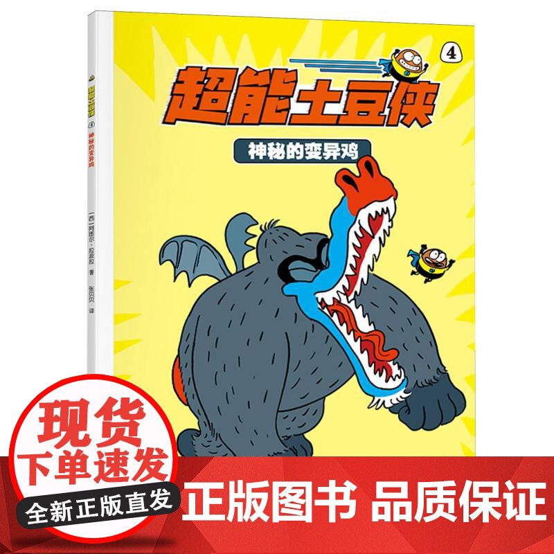 超能土豆侠-神秘的变异鸡高清大图