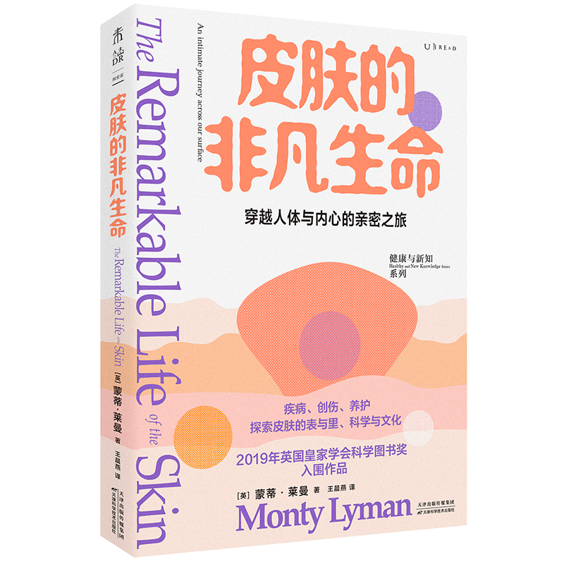 正版新书】皮肤的非凡生命(2019年英国皇家学会科学图书奖入围作