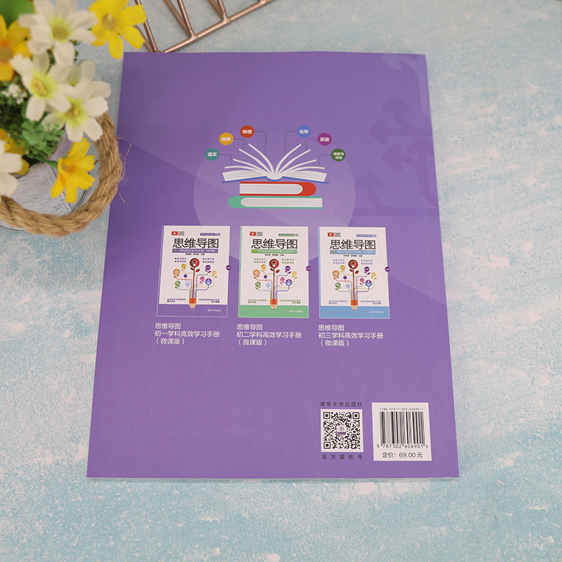 醉染图书思维导图初一学科高效学习手册(微课版)9787302606901高清大图