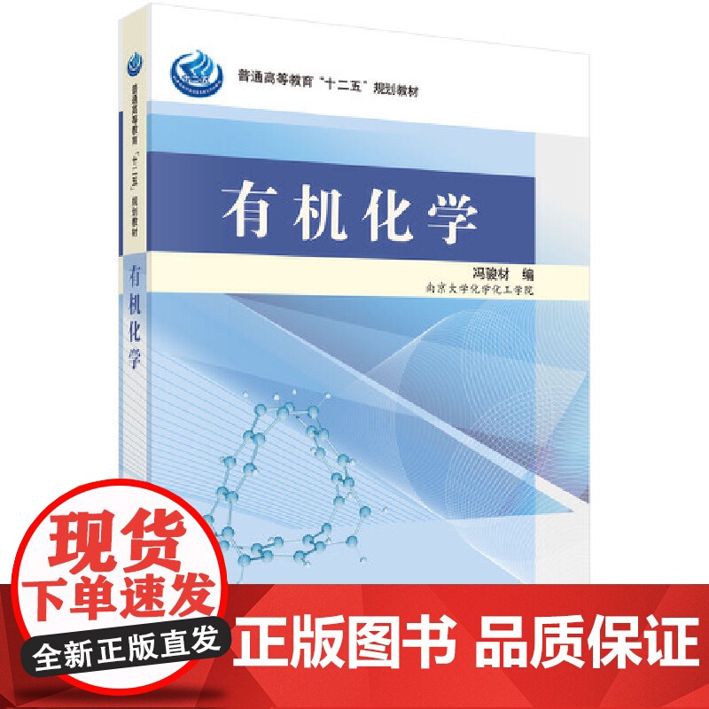 有机化学 9787030338204冯骏材科学出版社