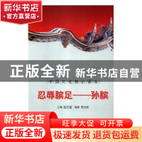 正版 忍辱膑足——孙膑 曲亮 等 浙江工商大学出版社 97875463505